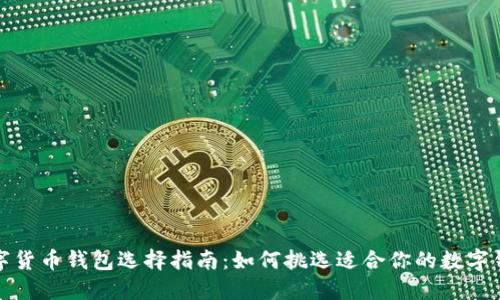 数字货币钱包选择指南:如何挑选适合你的数字钱包