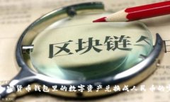 如何将加密货币钱包里的