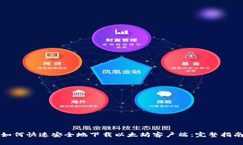如何快速安全地下载以太坊客户端:完整指南