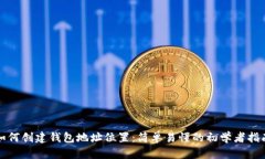 如何创建钱包地址位置：