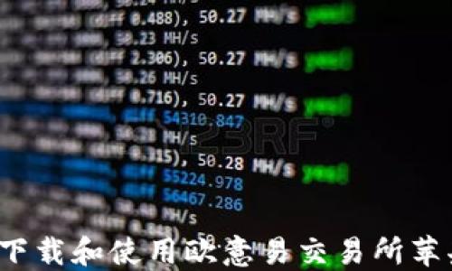 如何下载和使用欧意易交易所苹果版?