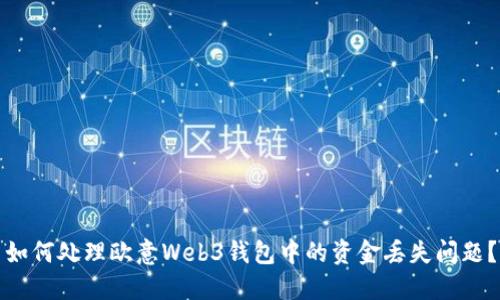 如何处理欧意Web3钱包中的资金丢失问题?