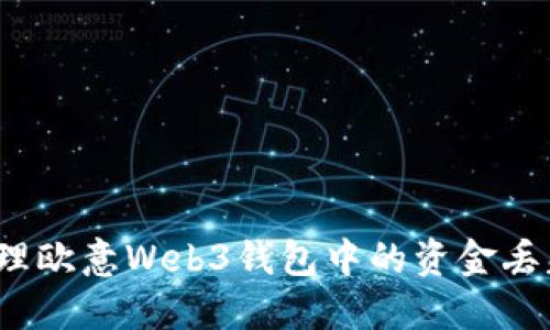 如何处理欧意Web3钱包中的资金丢失问题?