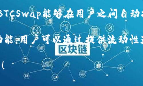 BTCSwap 是一个去中心化交易平台，通常专注于加密货币的交易与交换。其功能与特点可以包括但不限于以下几个方面：

1. **去中心化交易**：BTCSwap允许用户在不需要中介或者第三方的情况下直接进行加密货币之间的交易，确保用户的资产更为安全。

2. **高效交易**：平台通常会提供快速且高效的交易机制，用户可以实时查看市场行情并进行迅速交易，适应快速变化的加密货币市场。

3. **多种资产支持**：BTCSwap可能支持多种加密货币的交易，这为用户提供了更大的灵活性与多样性。

4. **用户友好的界面**：大多数去中心化交易平台都致力于提供一个易于导航和使用的界面，以吸引不同背景的用户。

5. **智能合约技术**：利用区块链的智能合约技术，BTCSwap能够在用户之间自动执行合约，减少人为干预，提高交易的安全性。

6. **流动性功能**：一些平台可能提供流动性池的功能，用户可以通过提供流动性获得收益。

如果你对BTCSwap有更具体或深入的问题，欢迎提问！