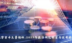 数字货币免费转账：2023年