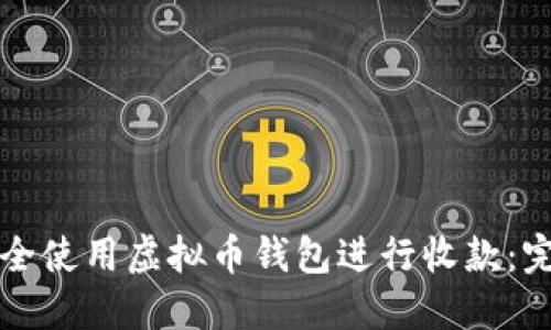 如何安全使用虚拟币钱包进行收款:完整指南
