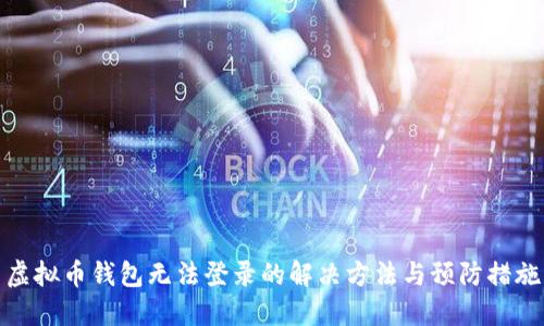 虚拟币钱包无法登录的解决方法与预防措施