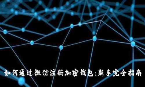 如何通过微信注册加密钱包:新手完全指南