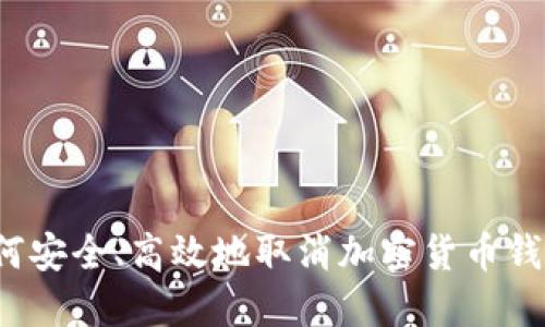如何安全、高效地取消加密货币钱包?