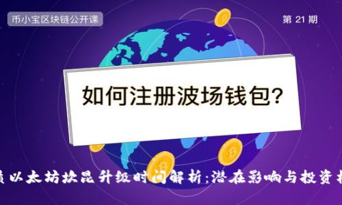 优质以太坊坎昆升级时间解析:潜在影响与投资机会