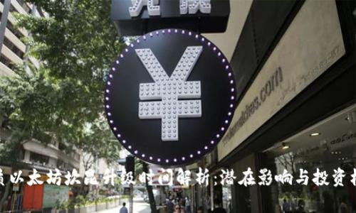 优质以太坊坎昆升级时间解析:潜在影响与投资机会
