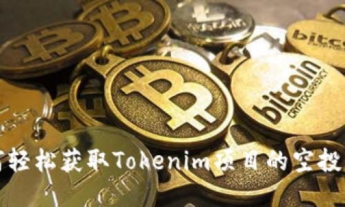 如何轻松获取Tokenim项目的空投活动