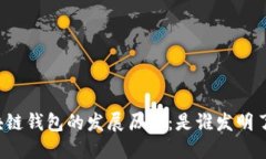 区块链钱包的发展历程：