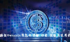 区块链Owncoin钱包的详解：