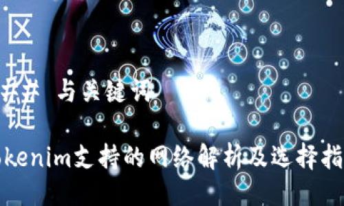 ### 与关键词

Tokenim支持的网络解析及选择指南