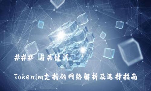 ### 与关键词

Tokenim支持的网络解析及选择指南