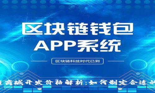 区块链商城开发价格解析:如何制定合适的预算?