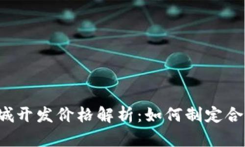 区块链商城开发价格解析:如何制定合适的预算?