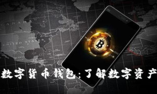 数字货币与数字货币钱包:了解数字资产管理的未来