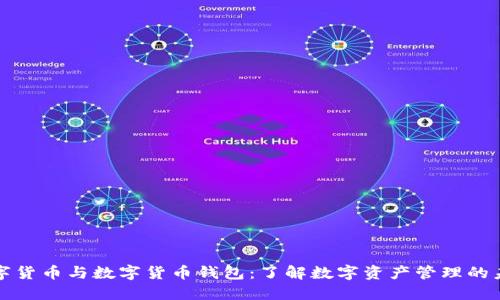 数字货币与数字货币钱包:了解数字资产管理的未来