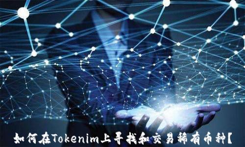 
如何在Tokenim上寻找和交易稀有币种？