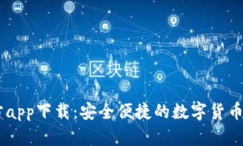 币博官方app下载:安全便捷的数字货币交易平台