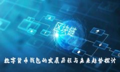 数字货币钱包的发展历程