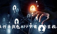 五行币钱包APP下载与安装