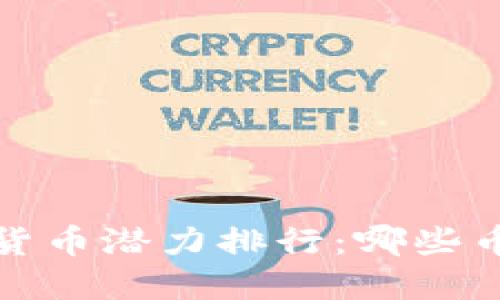 2023年加密货币潜力排行:哪些币种值得投资?
