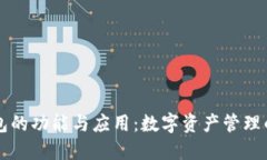 虚拟币钱包的功能与应用
