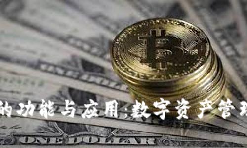 虚拟币钱包的功能与应用:数字资产管理的必备工具