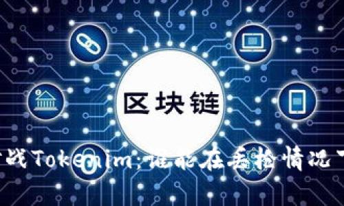 白鲨对战Tokenim:谁能在丢枪情况下逆袭?