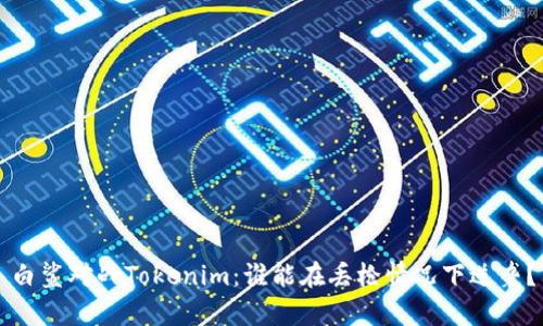 白鲨对战Tokenim:谁能在丢枪情况下逆袭?