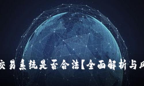 数字币交易系统是否合法?全面解析与风险评估