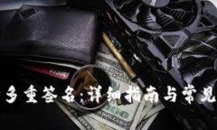 如何解除多重签名：详细