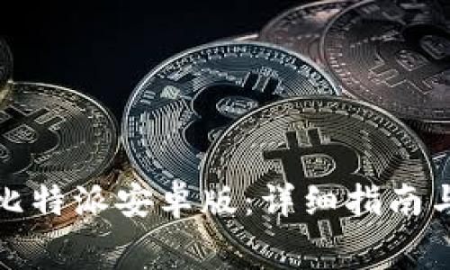 如何免费下载比特派安卓版:详细指南与常见问题解答
