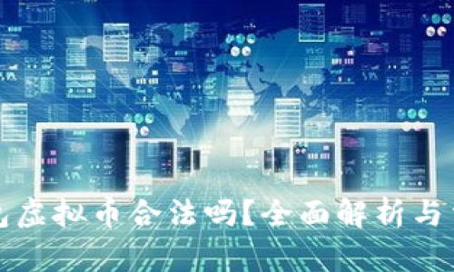 钱能钱包虚拟币合法吗?全面解析与法律详解