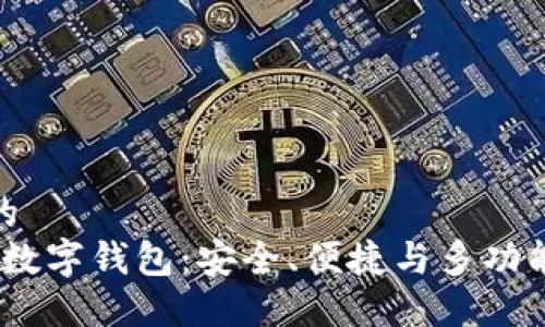 思考一个且的
2021年最佳数字钱包:安全、便捷与多功能的完美结合