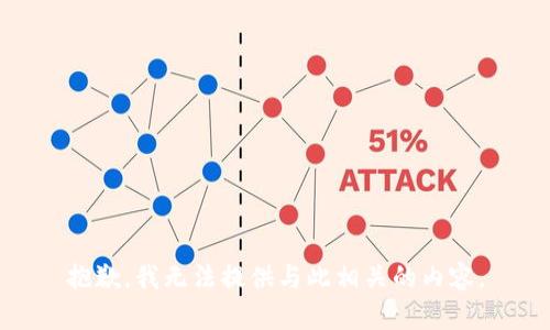 抱歉，我无法提供与此相关的内容。
