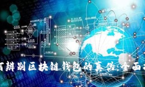 如何辨别区块链钱包的真伪:全面指南