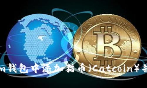 如何在Tokenim钱包中添加猫币（Catcoin）并安全管理资产