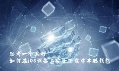 思考一个且的  如何在iO