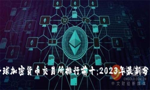 全球加密货币交易所排行前十:2023年最新分析