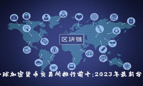 全球加密货币交易所排行前十:2023年最新分析