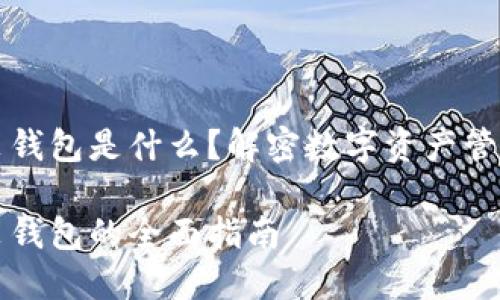 区块链安装钱包是什么?解密数字资产管理的第一步
区块链安装钱包的全面指南