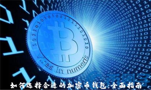 如何选择合适的加密币钱包:全面指南