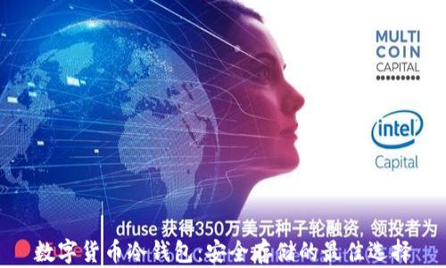 数字货币冷钱包:安全存储的最佳选择