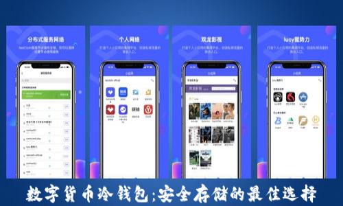 数字货币冷钱包:安全存储的最佳选择