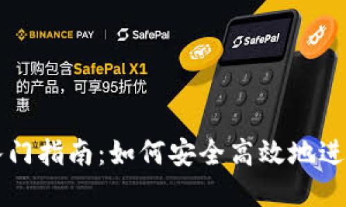 加密钱包交易入门指南:如何安全高效地进行加密资产交易