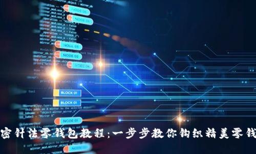 加密针法零钱包教程:一步步教你钩织精美零钱包
